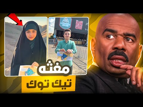 مغثه تيك توك الجديدة
