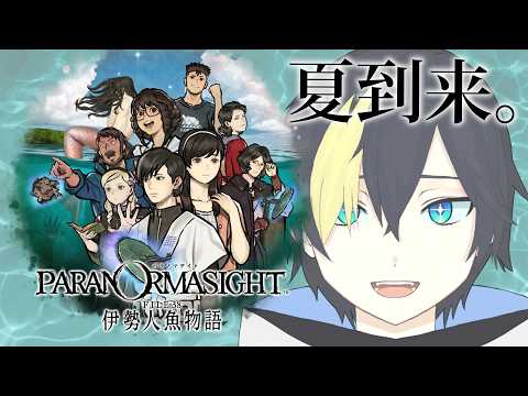 夏がきた！【パラノマサイト FILE38 伊勢人魚物語/ #なまう 】