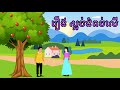 រឿង ស្អប់ជំពប់លើ | Hate turns into love | រឿងនិទានខ្មែរ-Khmer Story