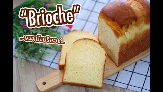 Brioche บริยอช : เชฟนุ่น ChefNuN Cooking