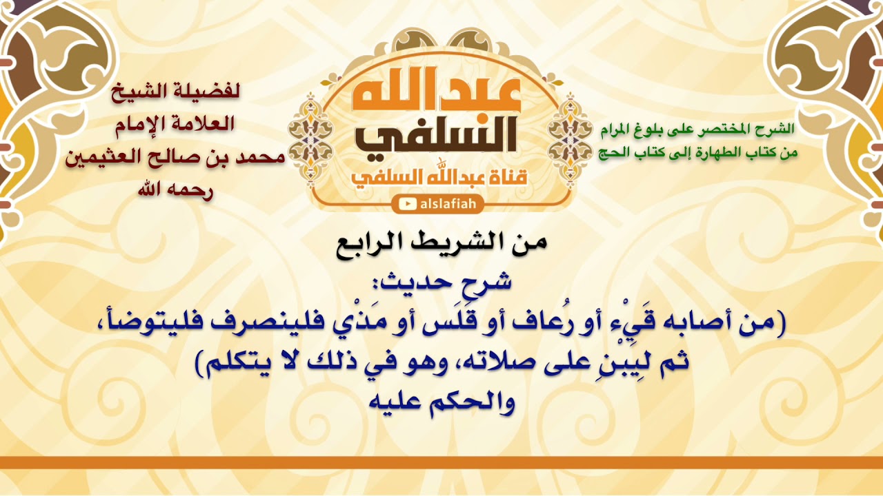 الشيخ ابن عثيمين : شرح حديث  من أصابه قَيْء أو رُعاف أو قَلَس أو مَذْي فلينصرف فليتوضأ، ثم لِيَ