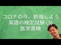 ＃コロナの今、勉強しよう　　英語の検定試験 (3) 医学英検