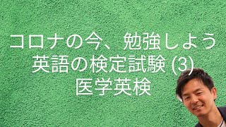 ＃コロナの今、勉強しよう　　英語の検定試験 (3) 医学英検