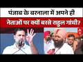 राहुल गांधी की बरनाला में हुंकार 🚩