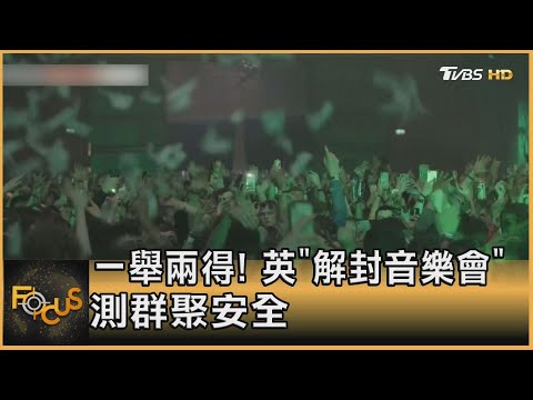 一舉兩得! 英"解封音樂會"測群聚安全｜方念華｜FOCUS全球新聞 20210503