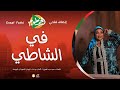 إنصاف فتحي في الشاطئ أغاني الخرطوم 2025م Ensaf Fathi Fe Alshati