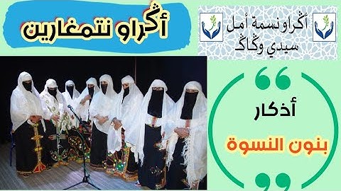 أذكار وابتهالات بنون النسوة وبااللسان الأمازيغي من سيدي وكاك