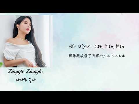 ［韓繁中字］Solar-Zinggle Zinggle