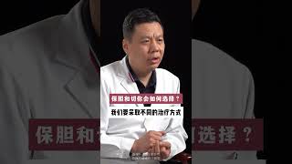 保胆和切胆如果是你你会怎么选各有利弊#胆结石 #保胆取石 #微创手术
