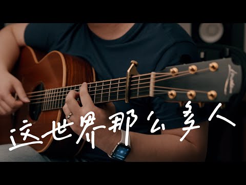 《这世界那么多人》吉他独奏 - 电影《我要我们在一起》主题曲