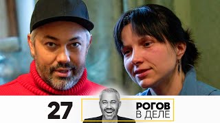 Рогов в деле | Выпуск 27