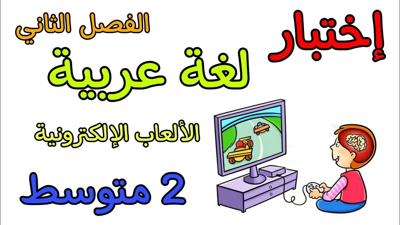 إختبار في مادة اللغة العربية ثانية متوسط الفصل الثاني مع نموذج جاهز للطباعة