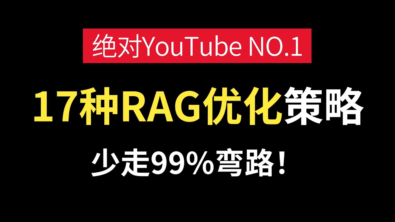【硬核干货】17种RAG优化策略全解析，30分钟带你突破大模型性能瓶颈！手把手教你打造高效知识库系统（LLM/RAG/大模型）