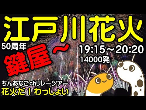 江戸川花火 19:15〜20:20 14000発 鍵屋 4kライブ配信 サムネイル