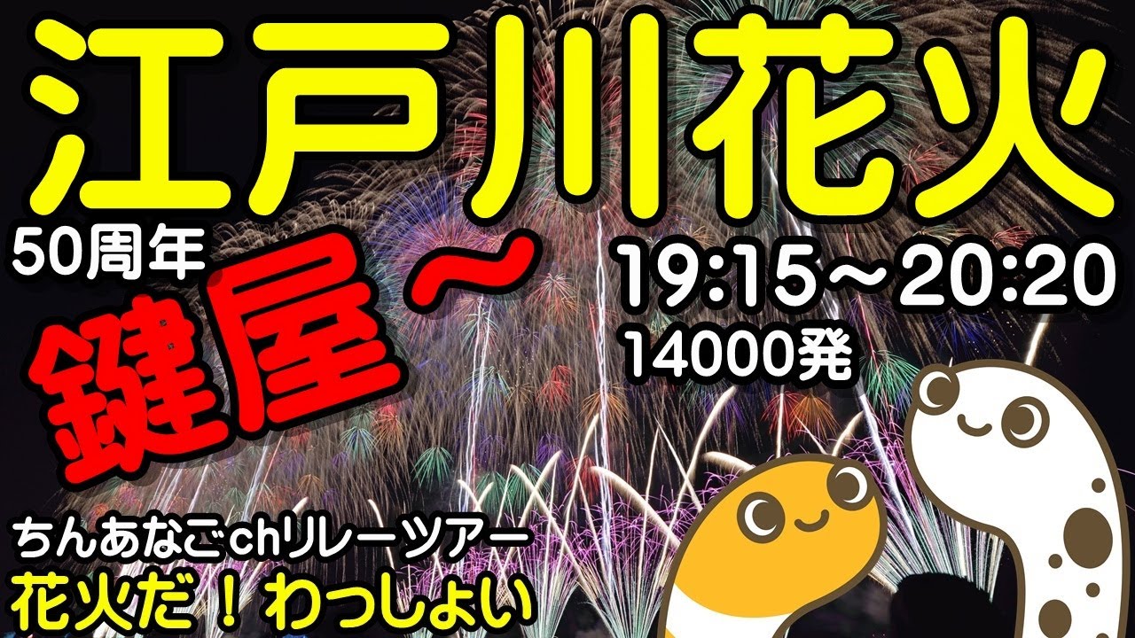 第51回 江戸川区花火大会 ライブ配信アーカイブのサムネイル
