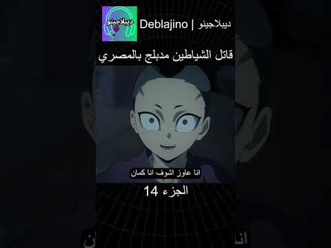 أنمي قاتل الشياطين مدبلج مصري