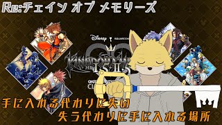 #5  キングダムハーツ1.5+2.5 ReMIX  【Re:チェイン オブ メモリーズ】 （ネタバレ注意）