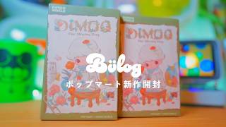 Unboxing] POPMART New Release! The Amazing DIMOO Series / Labubu's