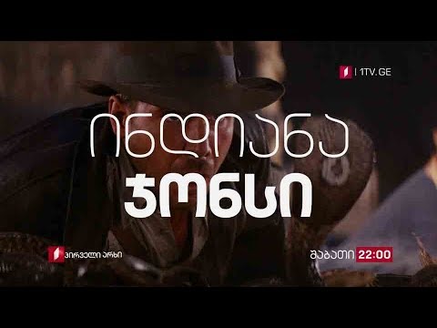 „ინდიანა ჯონსი\" (U) - 23 მარტს, 22:00
