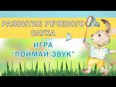 Развитие фонематического слуха детей 3-5 лет | Игра "Поймай звук"