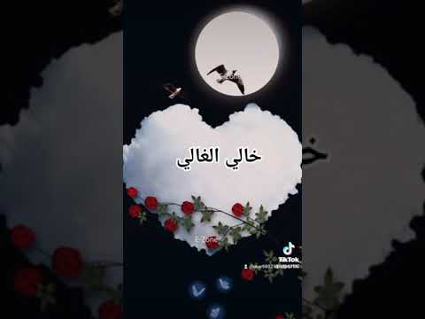 خالي الغالي