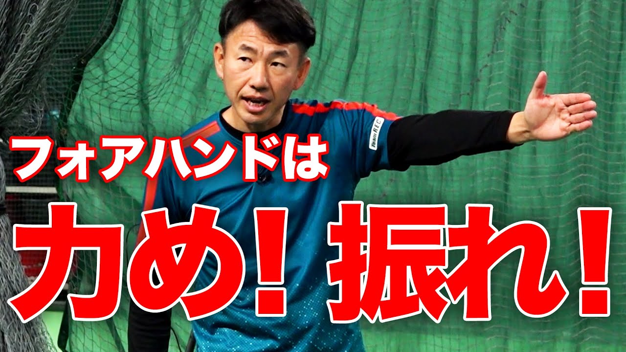 力まない為に力む？？全力フォアハンドでプロの感覚を手にいれる練習【TEAM STA特別配信】