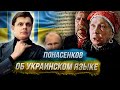 Историк Евгений Понасенков об украинском языке!