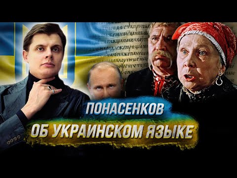 Историк Евгений Понасенков об украинском языке!