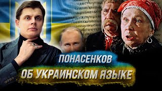 Историк Евгений Понасенков об украинском языке!