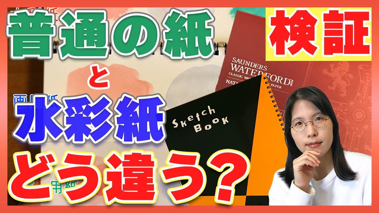 画用紙じゃダメ？】水彩画を描く時に使うべき紙とは【紙を変えるだけで