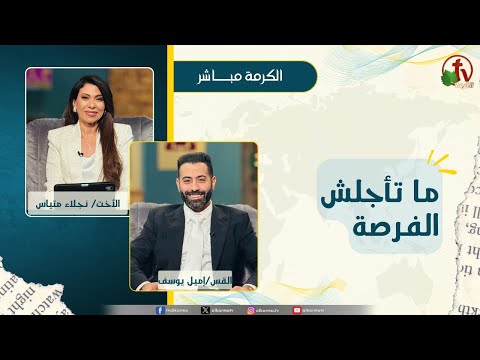 ما تأجلش الفرصة - الأخت/ نجلاء متياس - القس/ إميل يوسف