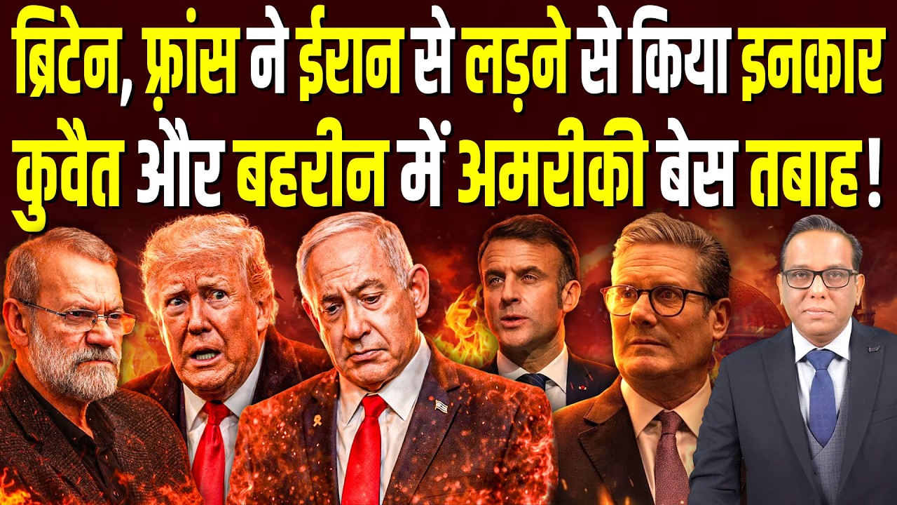 Britain, France ने Iran से लड़ने से किया इनकार, Kuwait और Bahrain में अमरीकी बेस तबाह | Ashok Pandey