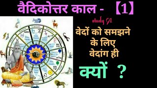 12.वैदिकोत्तर काल |Vaidikottar Kaal, Ancient History,UPSC,PCS pre & mains by Study 91,91,Nitin Sir