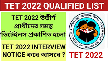 🛞PRIMARY TET 2022 MERIT LIST || TET 2022 INTERVIEW UPDATE || TET 2022 QUALIFIED CANDIDATES LIST PDF 