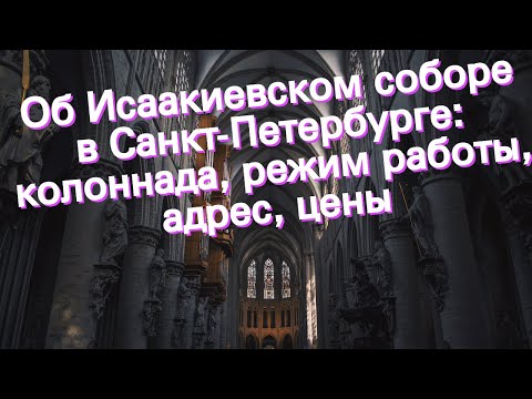 Об Исаакиевском соборе в Санкт-Петербурге: колоннада, режим работы, адрес, цены