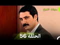 سنوات الضياع الحلقة 56 Arabic Dubbed 