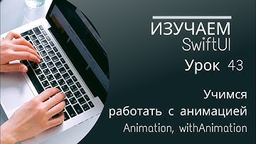 Изучаем SwiftUI | Урок 43 - Работаем с анимацией (Animation, withAnimation)