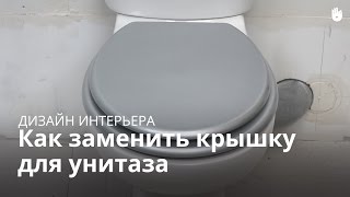 Заменить сиденье унитаза