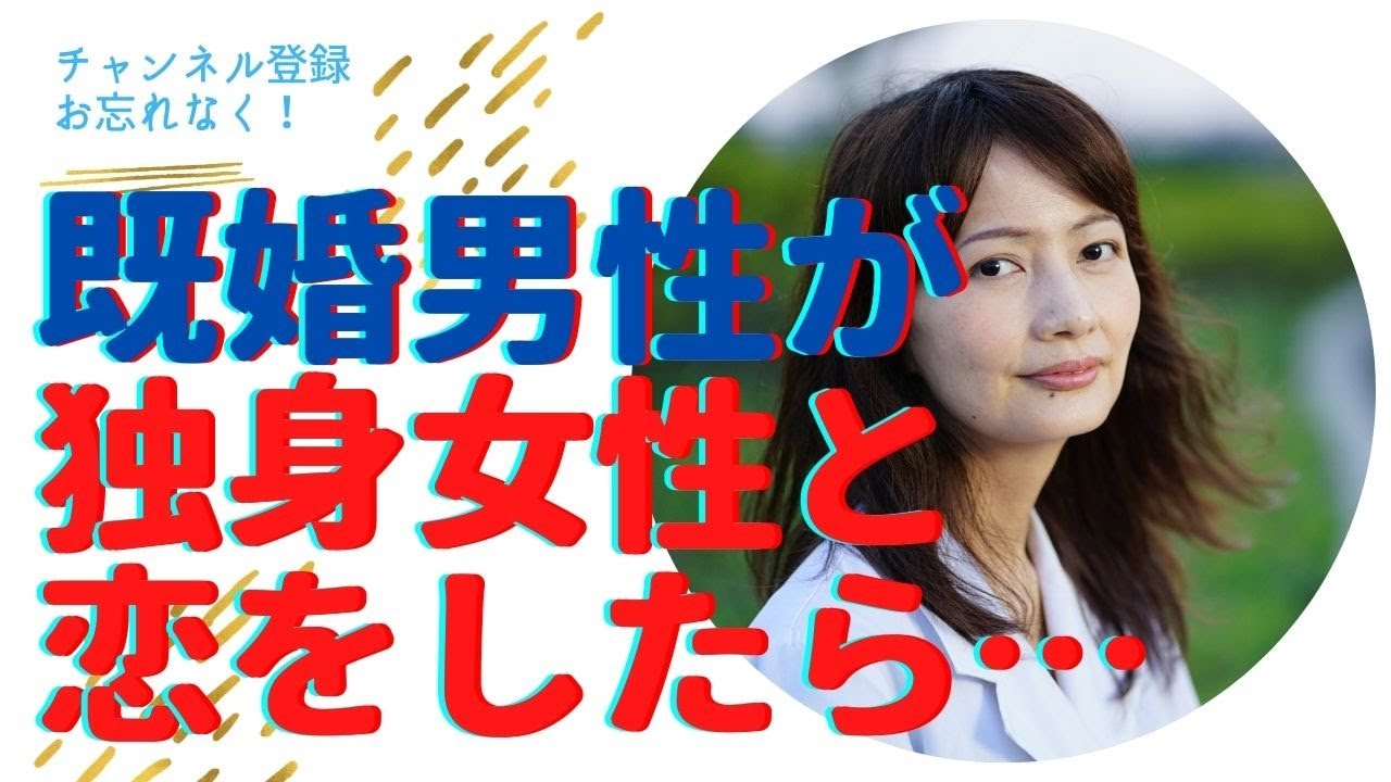 独身女性が既婚男性と恋愛関係になりそうになったら リスク 失うもの 慰謝料請求 Youtube 独身女性が既婚男性と恋愛関係になりそうになったら リスク 失うもの 慰謝料請求 Youtube