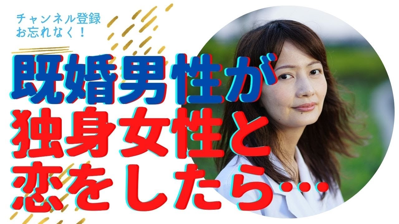 独身女性が既婚男性と恋愛関係になりそうになったら リスク・失うもの・慰謝料請求 YouTube