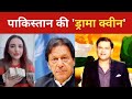 TikTok Star Hareem Shah से परेशान Imran Khan?देखिए Major Gaurav Arya के साथ Bharat Pakistan Ghamasan