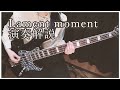 【本人】ベース演奏解説動画「Lament moment」みんなで弾こう!【そこに鳴る】Sokoninaru Bass Performance commentary video