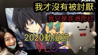 2020動漫節-滿滿的鬼滅跟idolish7的大平台