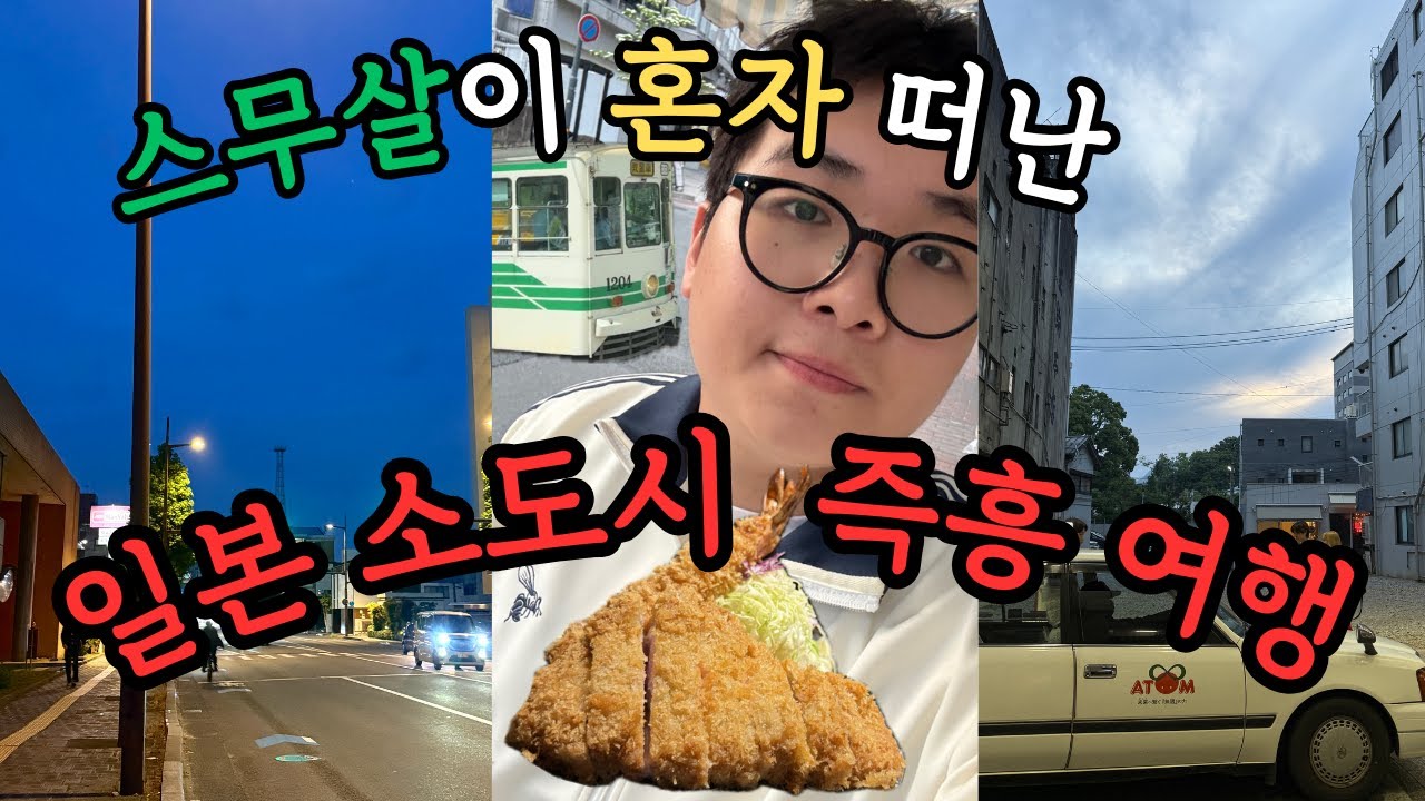 하나에 3만원 하는 미슐랭 돈까스 먹으러 공강날 소도시 간 대학교 1학년   - 구마모토 (1)