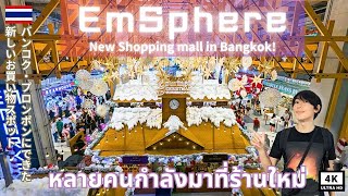 【Thailand🇹🇭】EmSphere // The New Modern Shopping mall in Bangkok
