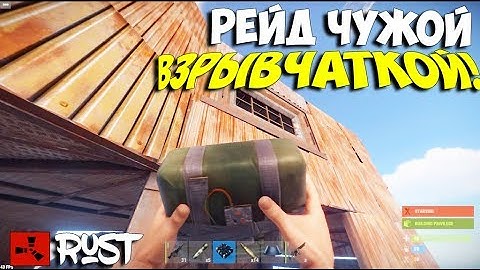 РАСТ ДВА ТОПОВЫХ АНТИРЕЙДА! РАСТ РЕЙД ЧУЖОЙ ВЗРЫВЧАТКОЙ! RUST RAID,РЕЙДЫ В РАСТЕ!