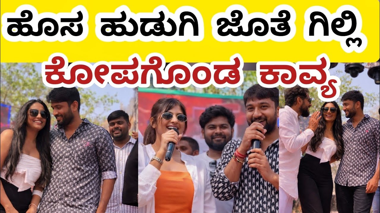 ಹೊಸ ಹುಡುಗಿ ಜೊತೆ ಗಿಲ್ಲಿ ||ಕಾವ್ಯ ಎಲ್ಲಿ?|| ಹೋಳಿ ರಂಗ್ 2026ರ ಕಾರ್ಯಕ್ರಮದಲ್ಲಿ ಪಾಲ್ಗೊಂಡಿದ್ದ ಗಿಲ್ಲಿ || ಗಿಲ್ಲಿ