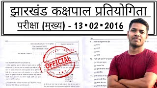 Jharkhand Kakshpal Mains Previous Year Question Paper || कक्षपाल 2016 मुख्य परीक्षा का प्रशन पत्र 