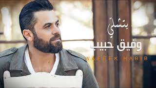 Wafeek Habib - betshille / وفيق حبيب - بتشلي