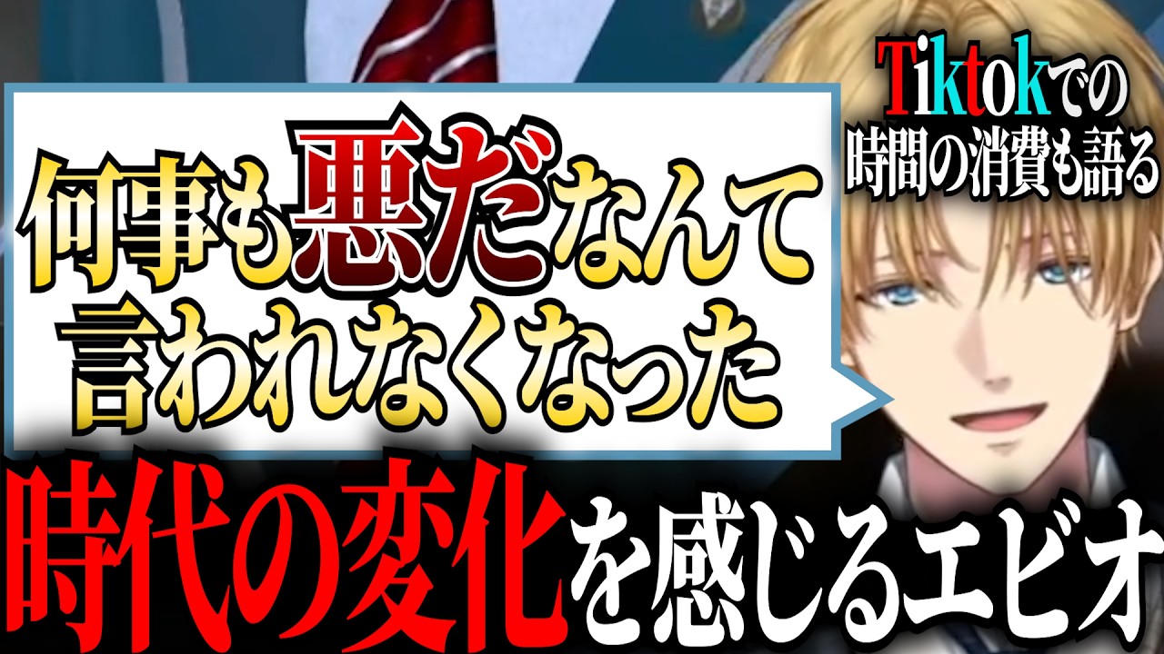 時代の変化を感じるエビオ＆Tiktokヘビーユーザーの自分が語る無駄な時間【 #エビオ / #エクスアルビオ /#にじさんじ切り抜き 】